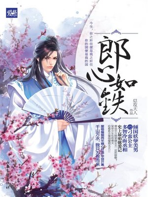 cover image of 郎心如铁(Hard Heart )